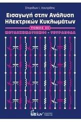 Εισαγωγή στην ανάλυση ηλεκτρικών κυκλωμάτων