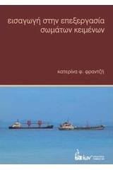 Εισαγωγή στην επεξεργασία σωμάτων κειμένων