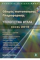 Υπολογιστικά φύλλα