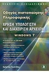 Χρήση υπολογιστή και διαχείριση αρχείων