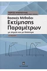 Βασικές μέθοδοι εκτίμησης παραμέτρων
