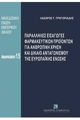 Παράλληλες εισαγωγές φαρμακευτικών προϊόντων για ανθρώπινη χρήση και δίκαιο ανταγωνισμού της Ευρωπαϊκής Ένωσης