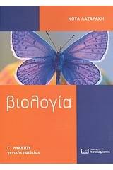 Βιολογία Γ΄ λυκείου