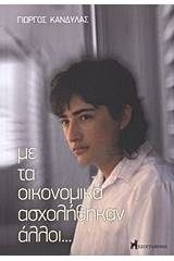 Με τα οικονομικά ασχολήθηκαν άλλοι...