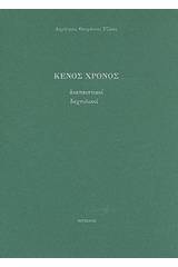 Κενός χρόνος