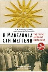 Η Μακεδονία στη μέγγενη της Τρίτης Διεθνούς και του ΚΚΕ