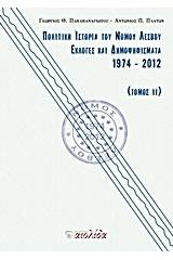 Πολιτική ιστορία του Νομού Λέσβου