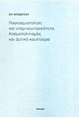 Παγκοσμιοποίηση και υπερ-νεωτερικότητα: Κοσμοπολιτισμός και δυτική κουλτούρα