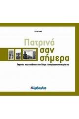 Πατρινό σαν σήμερα