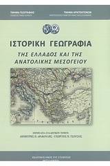 Ιστορική γεωγραφία της Ελλάδος και της ανατολικής μεσογείου