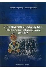 Οι έλληνες στην κεντρική Ασία: Τσαρική Ρωσία - Σοβιετική Ένωση (1868-1939)