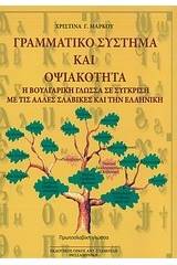 Γραμματικό σύστημα και οψιακότητα