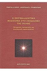 Η περιβαλλοντική φιλοσοφία στο σχεδιασμό της πόλης