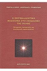 Η περιβαλλοντική φιλοσοφία στο σχεδιασμό της πόλης