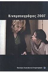 Κινηματογράφος 2007