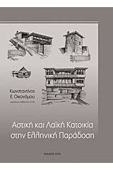 Αστική και λαϊκή κατοικία στην ελληνική παράδοση