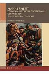 Μάνατζμεντ επικοινωνιακών και πολιτιστικών οργανισμών