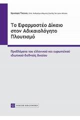 Το εφαμοστέο δίκαιο στον αδικαιολόγητο πλουτισμό