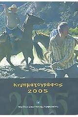 Κινηματογράφος 2005