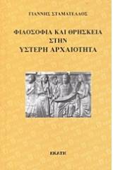 Φιλοσοφία και θρησκεία στην ύστερη αρχαιότητα