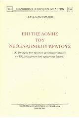 Επί της δομής του νεοελληνικού κράτους