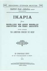 Ικαρία ήτοι γεωγραφική της νήσου περιγραφή