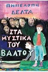 Στα μυστικά του βάλτου