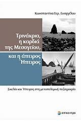 Τρινάκρια, η καρδιά της Μεσογείου και η άπειρη Ήπειρος