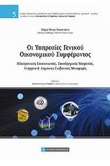 Οι υπηρεσίες γενικού οικονομικού συμφέροντος