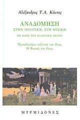 Αναδόμηση στην πολιτική, στη φυσική