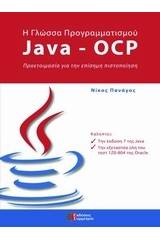 Η γλώσσα προγραμματισμού Java-OCP