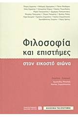 Φιλοσοφία και επιστήμες στον εικοστό αιώνα