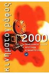 Κινηματογράφος 2000