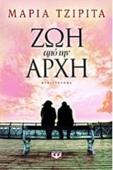 ΖΩΗ ΑΠΟ ΤΗΝ ΑΡΧΗ