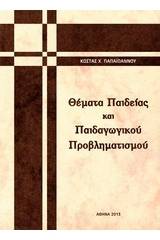 Θέματα παιδείας και παιδαγωγικού προβληματισμού