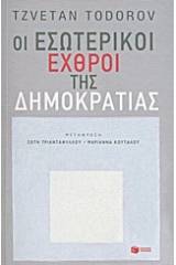 Οι εσωτερικοί εχθροί της δημοκρατίας