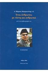 π. Μάρκος Μακρυωνίτης, Ένας άνθρωπος με πίστη και ανθρωπιά