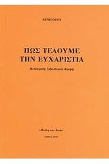 Πως τελούμε την Ευχαριστία