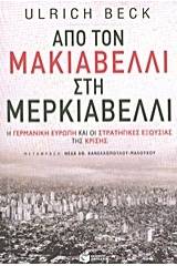 Από τον Μακιαβέλλι στη Μερκιαβέλλι