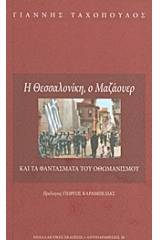 Η Θεσσαλονίκη, ο Μαζάουερ και τα φαντάσματα του οθωμανισμού