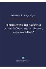 Η βεβαιότητα της αξιώσεως ως προϋπόθεση της εκτελέσεως κατά τον ΚΠολΔ