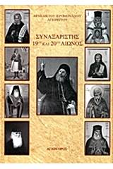 Συναξαριστής 19ου και 20ού αιώνος