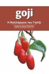 Η Καλλιέργεια του Γκότζι - goji