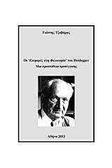 Οι “Εισφορές στη Φιλοσοφία” του Heidegger