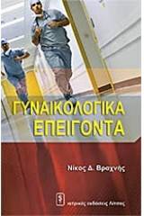 Γυναικολογικά επείγοντα