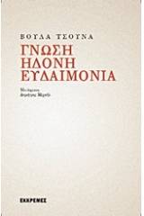 Γνώση, ηδονή, ευδαιμονία