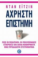 Άχρηστη επιστήμη