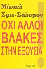 Όχι άλλοι βλάκες στην εξουσία