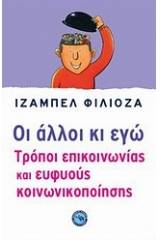 Οι άλλοι κι εγώ