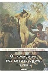 Οι κολασμένοι και κατατρεγμένοι